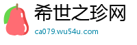 希世之珍网